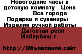 Новогодние часы в детскую комнату › Цена ­ 3 000 - Все города Подарки и сувениры » Изделия ручной работы   . Дагестан респ.,Избербаш г.